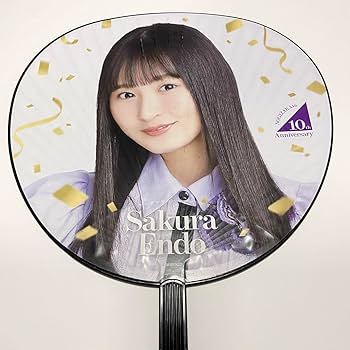 乃木坂46 遠藤さくら うちわ 3種セット Amazon.co.jp: 遠藤さくら うちわ 46時間テレビ 乃木坂46 : おもちゃ